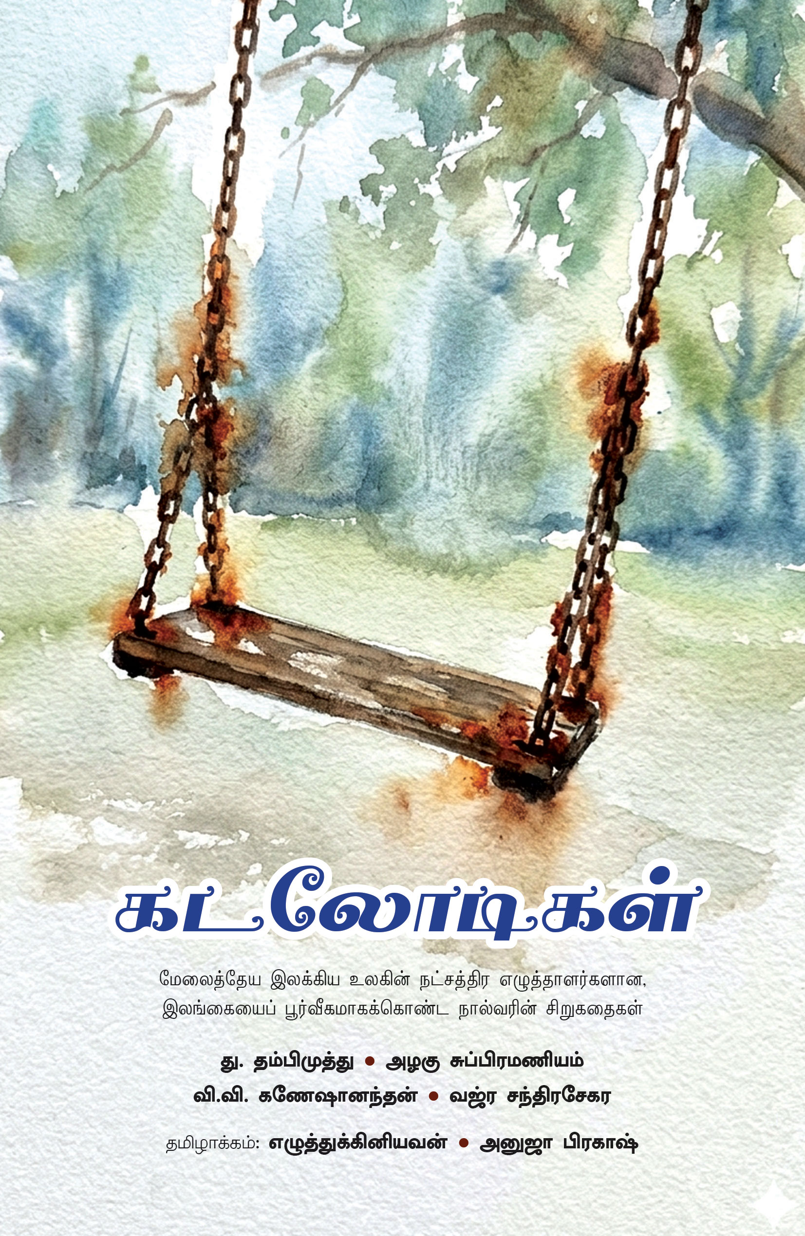 கடலோடிகள் / kaṭalōṭikaḷ